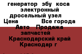 генератор. эбу. коса. электронный дросельный узел.  › Цена ­ 1 000 - Все города Авто » Продажа запчастей   . Краснодарский край,Краснодар г.